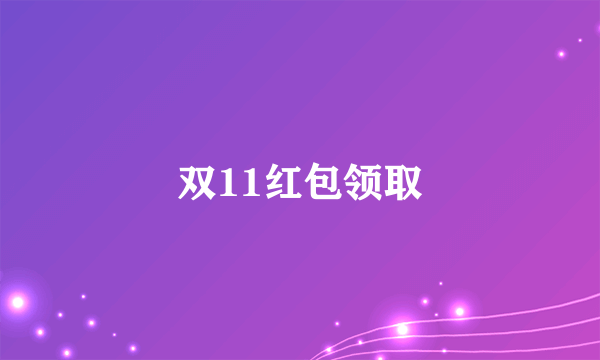 双11红包领取