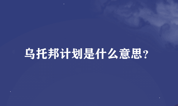 乌托邦计划是什么意思？