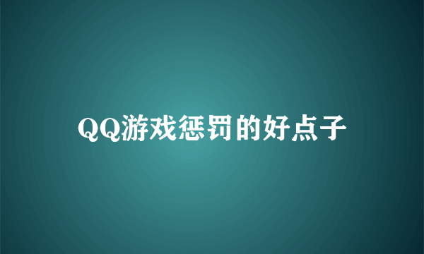 QQ游戏惩罚的好点子