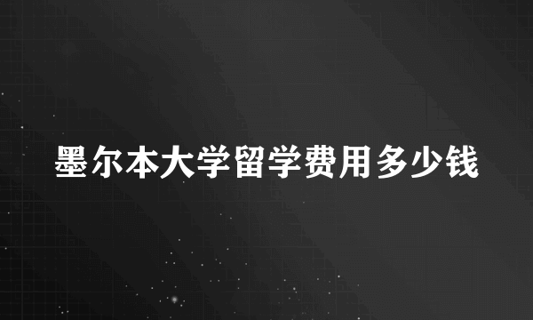 墨尔本大学留学费用多少钱