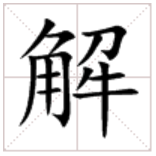 “解”多音字能组成什么词？