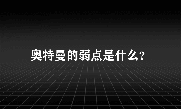 奥特曼的弱点是什么？