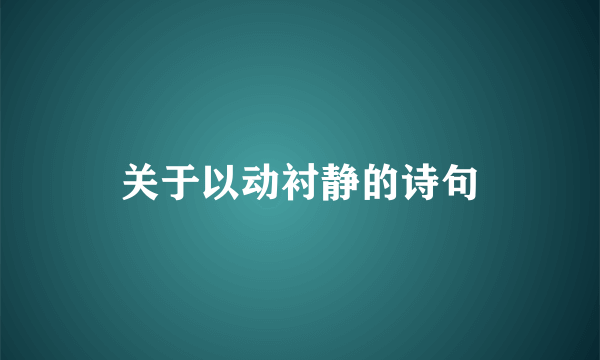 关于以动衬静的诗句