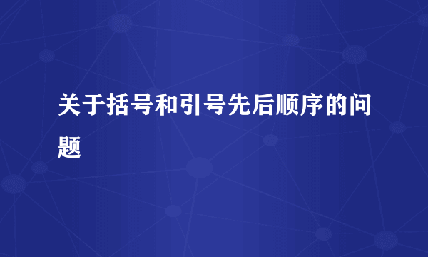 关于括号和引号先后顺序的问题