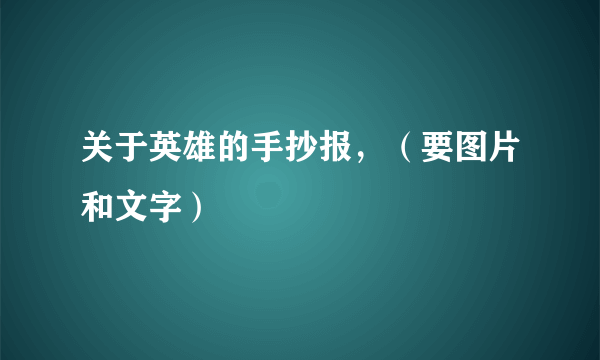 关于英雄的手抄报，（要图片和文字）