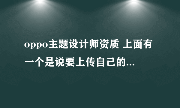 oppo主题设计师资质 上面有一个是说要上传自己的作品，psd格式的，要怎么弄啊？