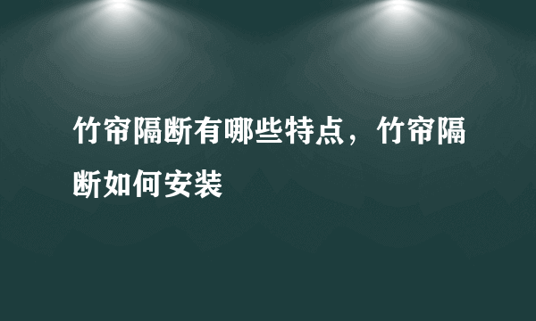 竹帘隔断有哪些特点，竹帘隔断如何安装