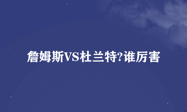 詹姆斯VS杜兰特?谁厉害