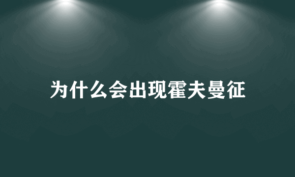 为什么会出现霍夫曼征