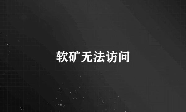 软矿无法访问