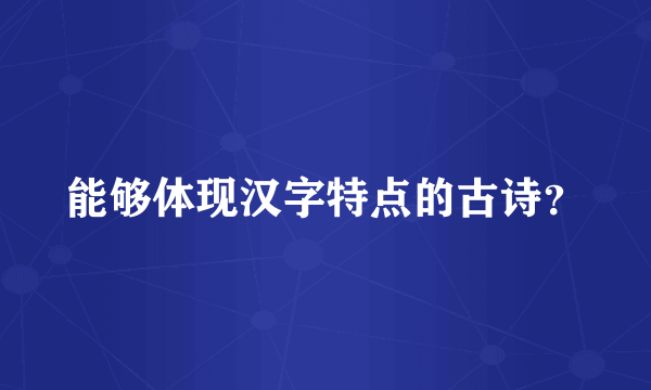 能够体现汉字特点的古诗？