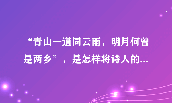 “青山一道同云雨，明月何曾是两乡”，是怎样将诗人的感情表达得含蓄动人的？