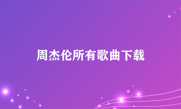 周杰伦所有歌曲下载