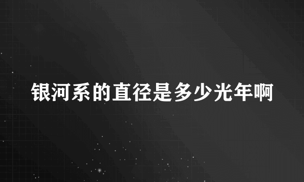 银河系的直径是多少光年啊