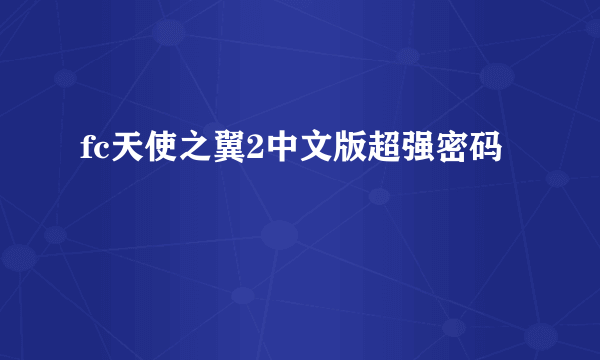 fc天使之翼2中文版超强密码