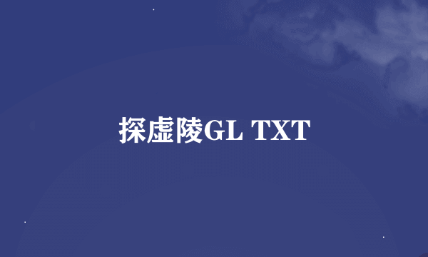 探虚陵GL TXT