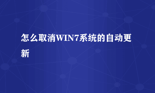 怎么取消WIN7系统的自动更新