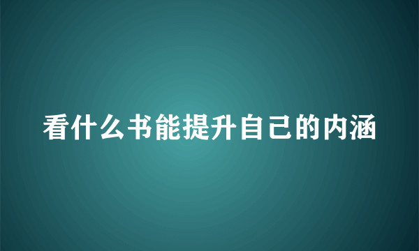 看什么书能提升自己的内涵