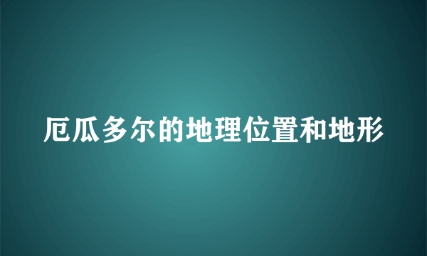 厄瓜多尔的地理位置和地形