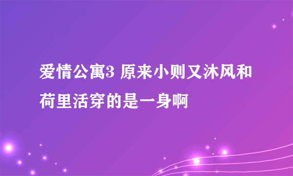 爱情公寓3 原来小则又沐风和荷里活穿的是一身啊