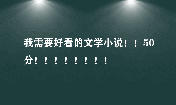 我需要好看的文学小说！！50分！！！！！！！！