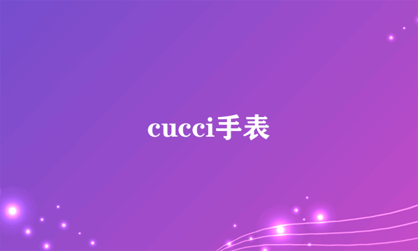 cucci手表