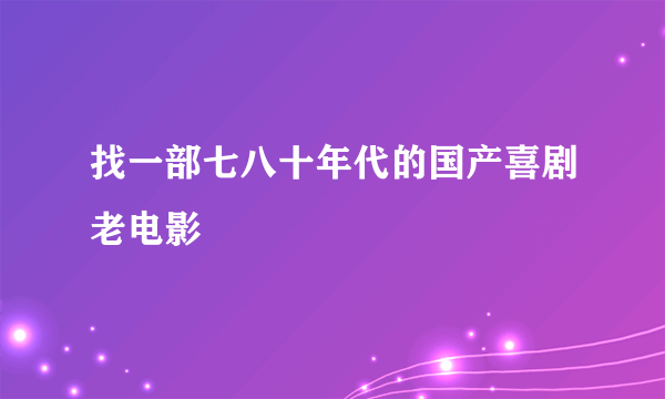 找一部七八十年代的国产喜剧老电影