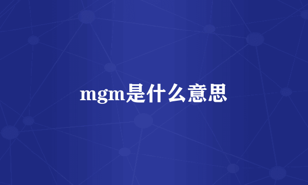 mgm是什么意思