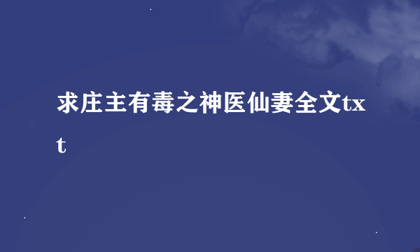 求庄主有毒之神医仙妻全文txt