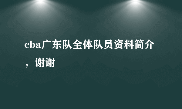 cba广东队全体队员资料简介，谢谢