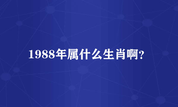 1988年属什么生肖啊？