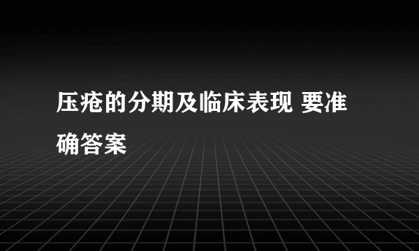 压疮的分期及临床表现 要准确答案