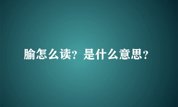 腧怎么读？是什么意思？