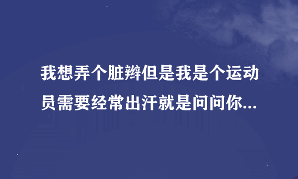 我想弄个脏辫但是我是个运动员需要经常出汗就是问问你们能个脏辫需要多少钱还有脏辫之类的