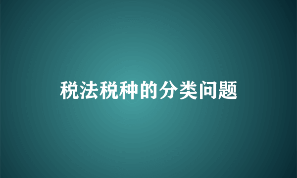 税法税种的分类问题