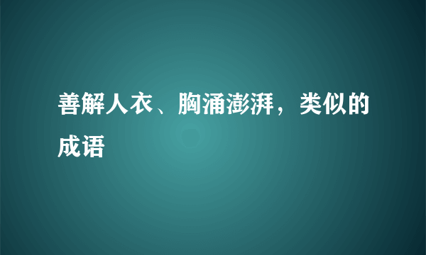 善解人衣、胸涌澎湃，类似的成语