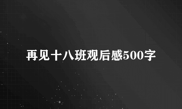 再见十八班观后感500字