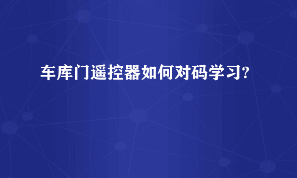 车库门遥控器如何对码学习?