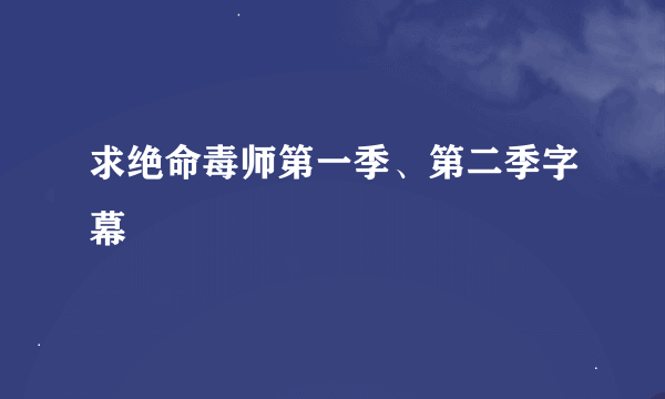 求绝命毒师第一季、第二季字幕