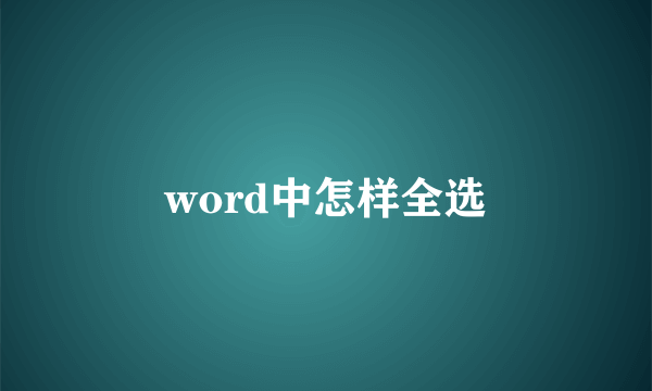 word中怎样全选