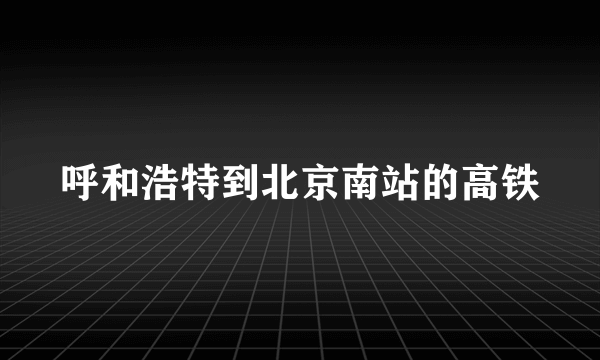 呼和浩特到北京南站的高铁