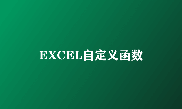 EXCEL自定义函数