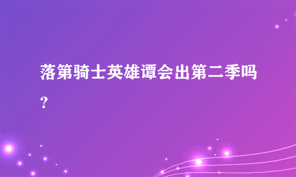 落第骑士英雄谭会出第二季吗？