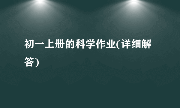 初一上册的科学作业(详细解答)