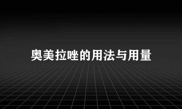 奥美拉唑的用法与用量