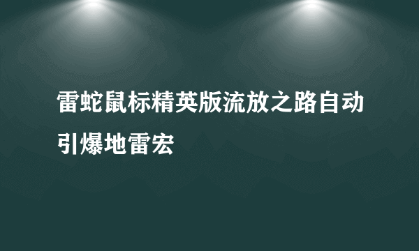 雷蛇鼠标精英版流放之路自动引爆地雷宏