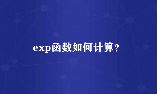 exp函数如何计算？