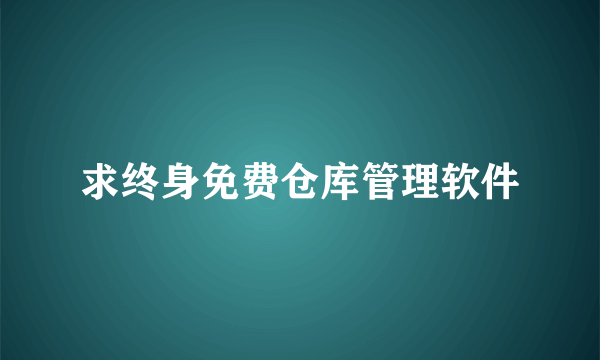 求终身免费仓库管理软件