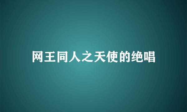 网王同人之天使的绝唱