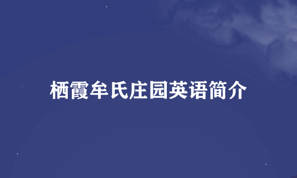 栖霞牟氏庄园英语简介